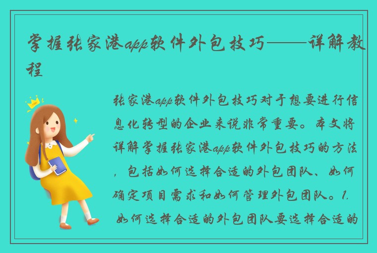 掌握张家港app软件外包技巧——详解教程