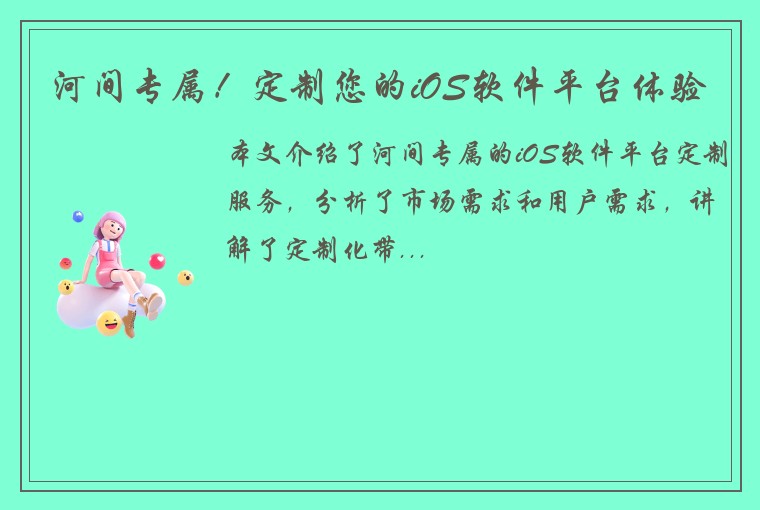 河间专属！定制您的iOS软件平台体验