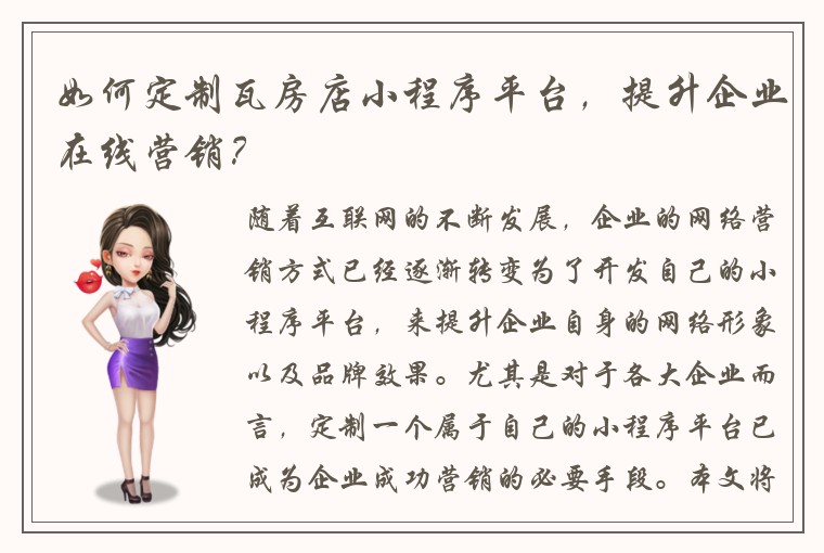 如何定制瓦房店小程序平台，提升企业在线营销？