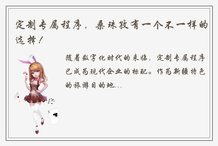 定制专属程序，桑珠孜有一个不一样的选择！