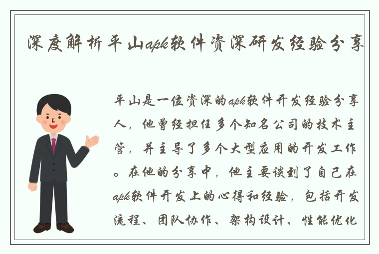 深度解析平山apk软件资深研发经验分享