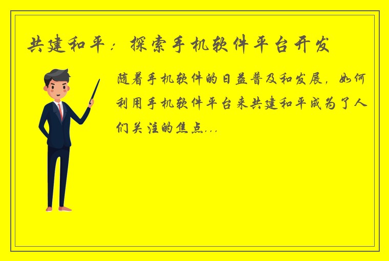 共建和平：探索手机软件平台开发