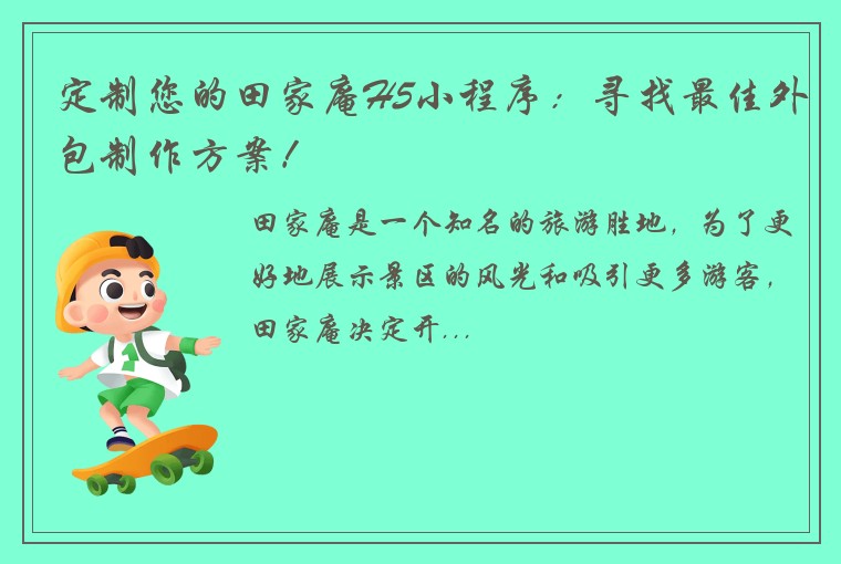 定制您的田家庵H5小程序：寻找最佳外包制作方案！