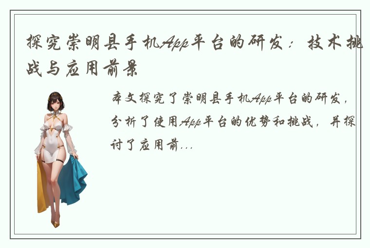 探究崇明县手机App平台的研发：技术挑战与应用前景