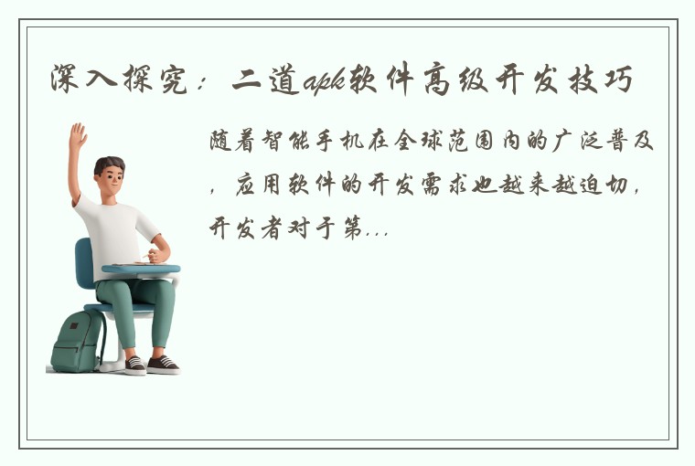 深入探究：二道apk软件高级开发技巧