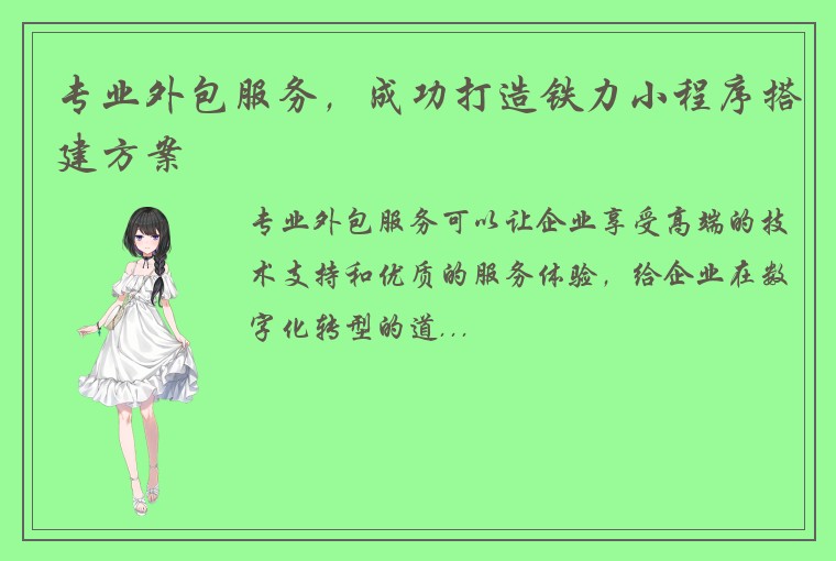 专业外包服务，成功打造铁力小程序搭建方案