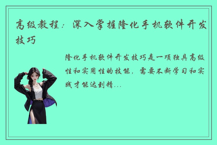 高级教程：深入掌握隆化手机软件开发技巧