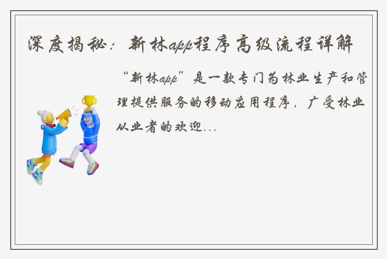 深度揭秘：新林app程序高级流程详解
