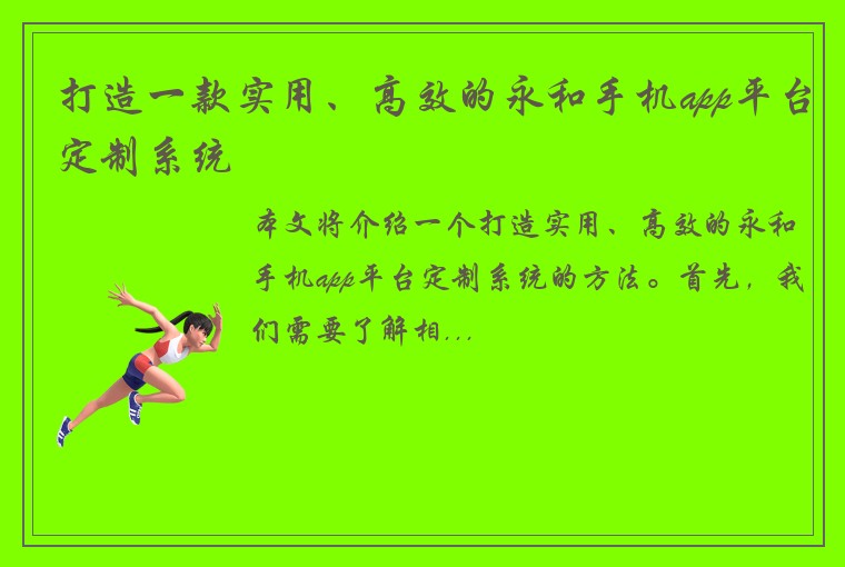 打造一款实用、高效的永和手机app平台定制系统