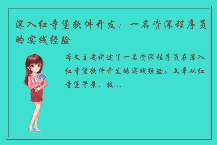 深入红寺堡软件开发：一名资深程序员的实践经验