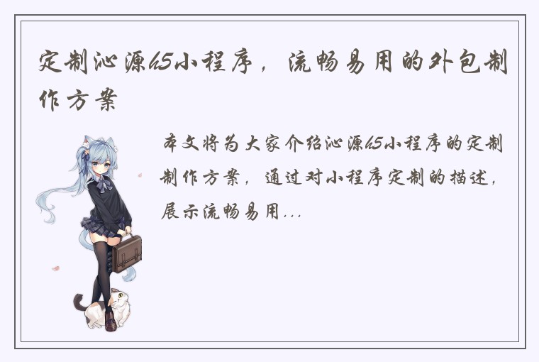 定制沁源h5小程序,流畅易用的外包制作方案