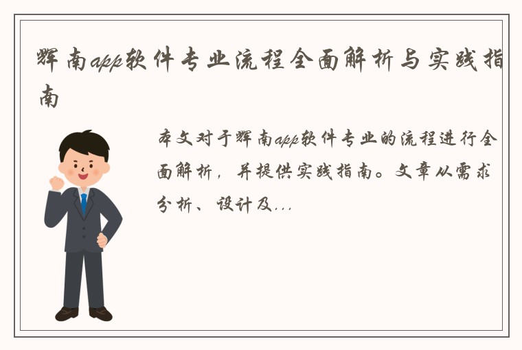 辉南app软件专业流程全面解析与实践指南