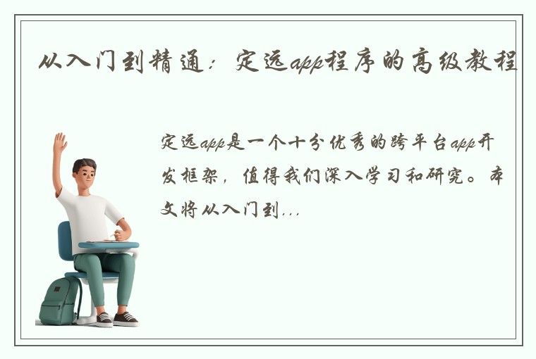 从入门到精通：定远app程序的高级教程