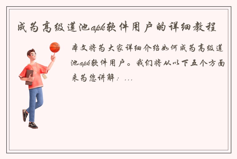 成为高级莲池apk软件用户的详细教程