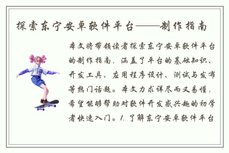 探索东宁安卓软件平台——制作指南