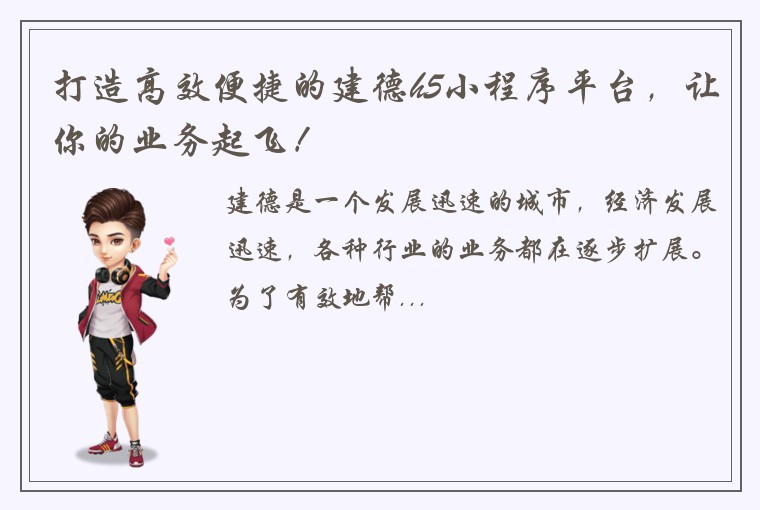 打造高效便捷的建德h5小程序平台，让你的业务起飞！