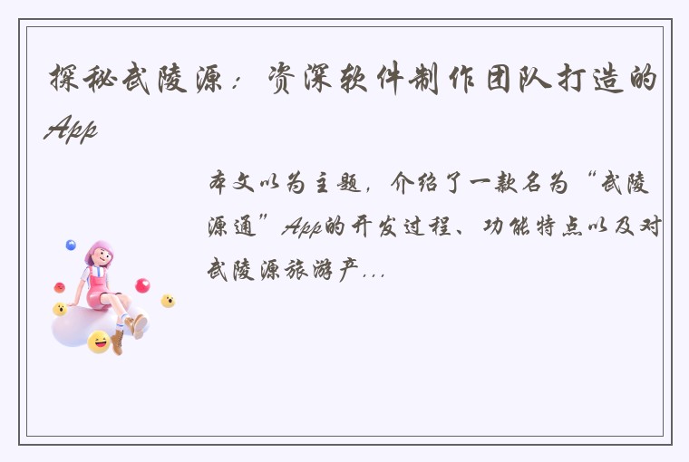 探秘武陵源:资深软件制作团队打造的App