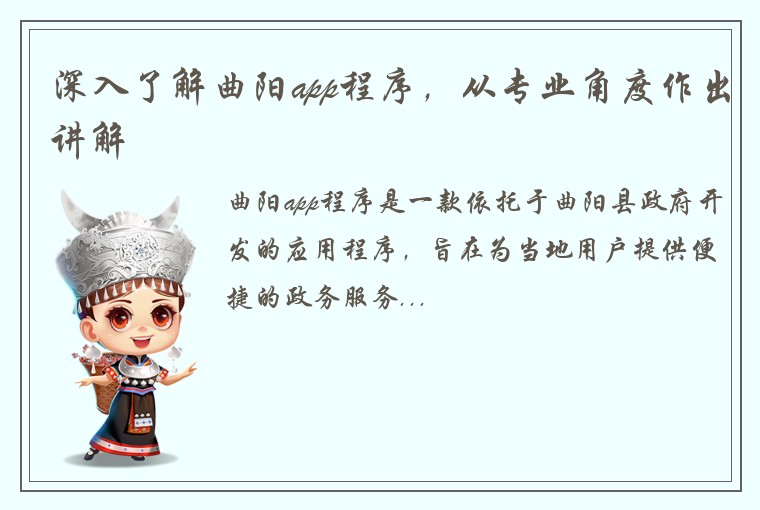 深入了解曲阳app程序，从专业角度作出讲解