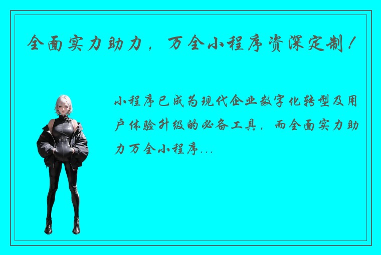 全面实力助力，万全小程序资深定制！