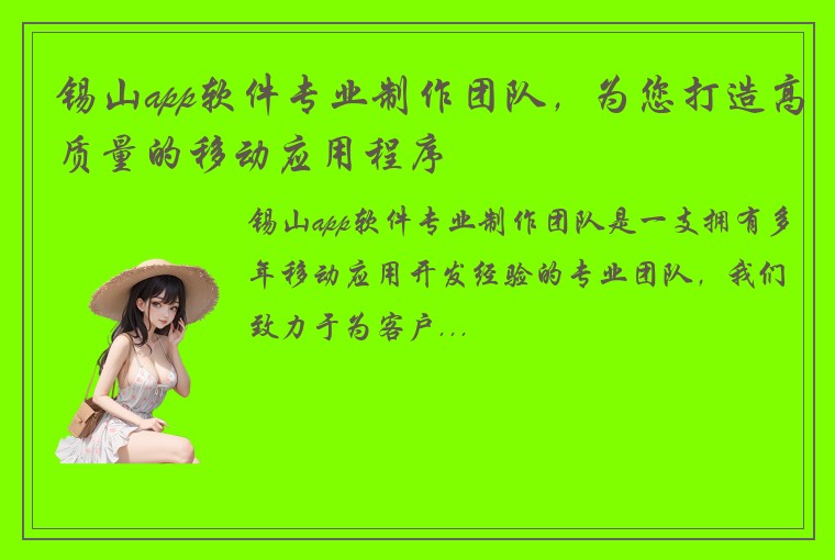 锡山app软件专业制作团队，为您打造高质量的移动应用程序