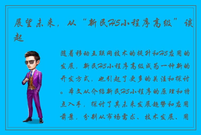 展望未来，从“新民H5小程序高级”谈起