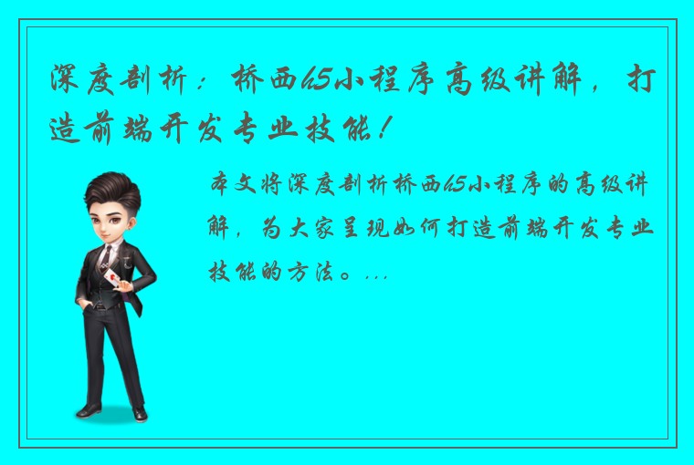 深度剖析：桥西h5小程序高级讲解，打造前端开发专业技能！