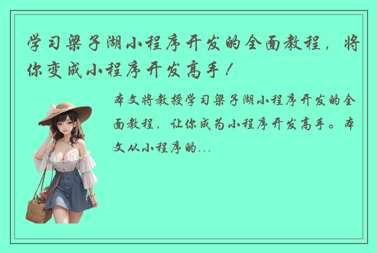 学习梁子湖小程序开发的全面教程，将你变成小程序开发高手！