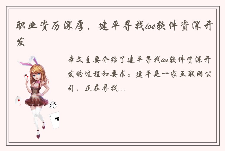 职业资历深厚，建平寻找ios软件资深开发