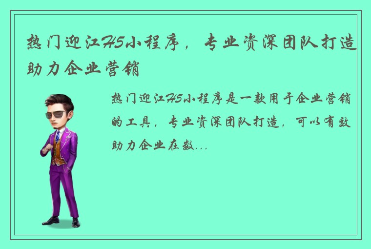 热门迎江H5小程序,专业资深团队打造助力企业营销