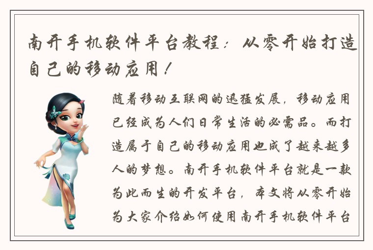 南开手机软件平台教程:从零开始打造自己的移动应用!