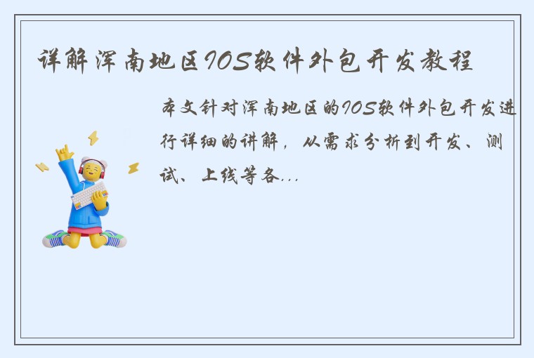 详解浑南地区IOS软件外包开发教程