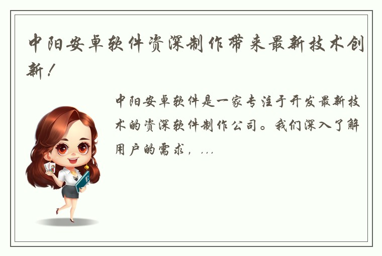 中阳安卓软件资深制作带来最新技术创新！