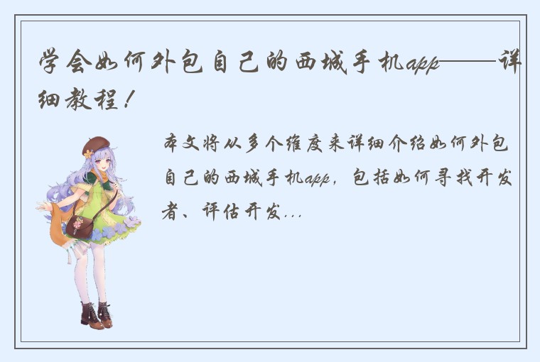 学会如何外包自己的西城手机app——详细教程!