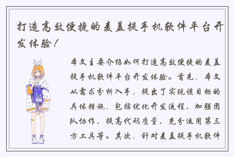 打造高效便捷的麦盖提手机软件平台开发体验！