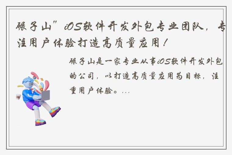 碾子山”iOS软件开发外包专业团队，专注用户体验打造高质量应用！