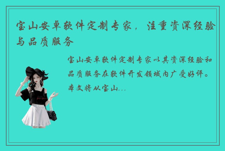 宝山安卓软件定制专家，注重资深经验与品质服务
