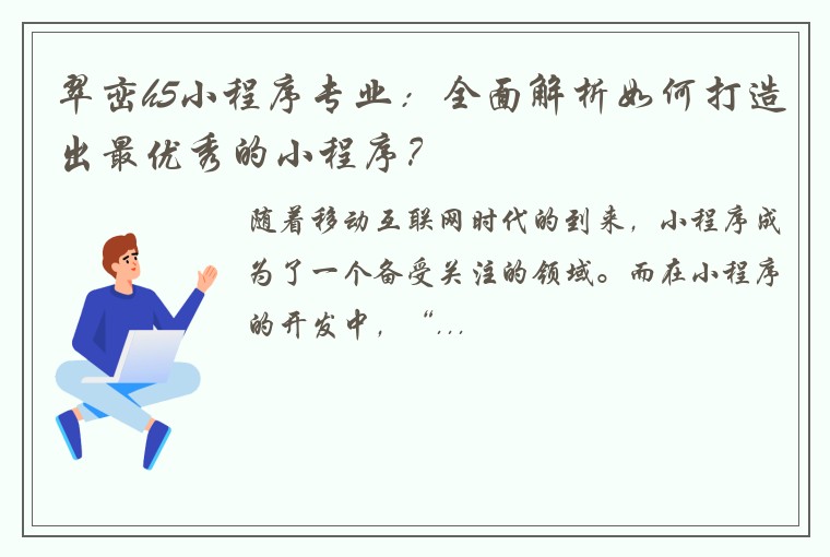 翠峦h5小程序专业:全面解析如何打造出最优秀的小程序?