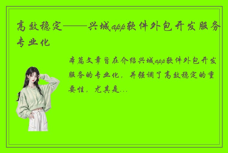 高效稳定——兴城app软件外包开发服务专业化