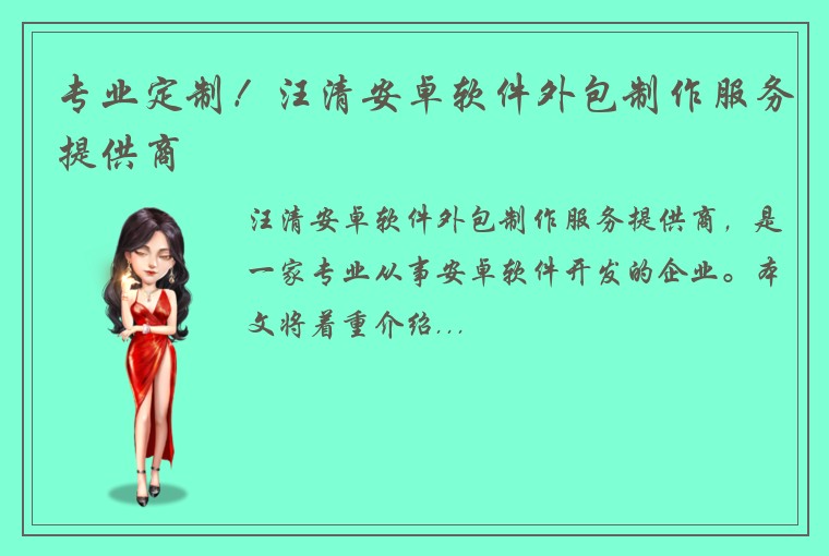 专业定制！汪清安卓软件外包制作服务提供商