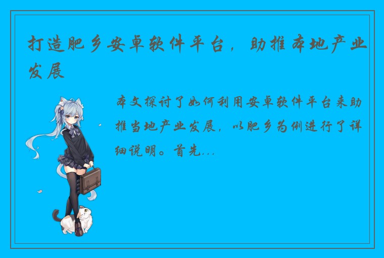 打造肥乡安卓软件平台,助推本地产业发展