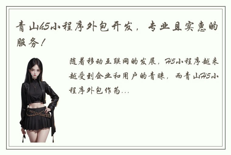 青山h5小程序外包开发，专业且实惠的服务！