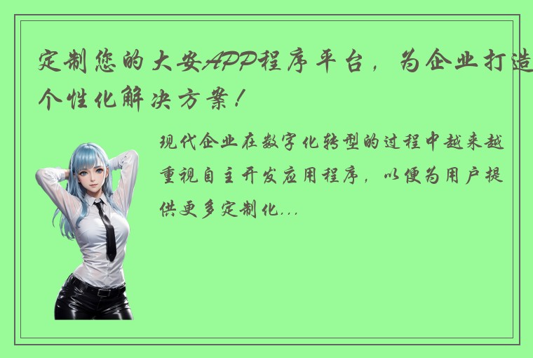 定制您的大安APP程序平台，为企业打造个性化解决方案！