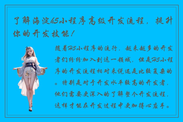 了解海淀h5小程序高级开发流程,提升你的开发技能!