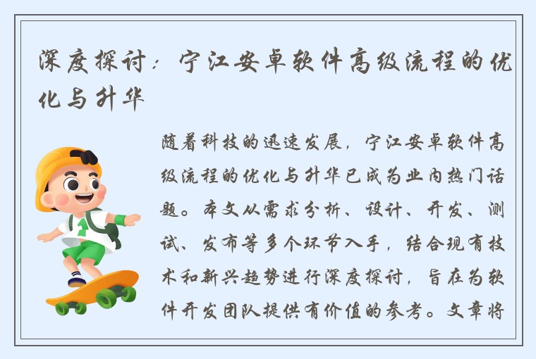 深度探讨：宁江安卓软件高级流程的优化与升华
