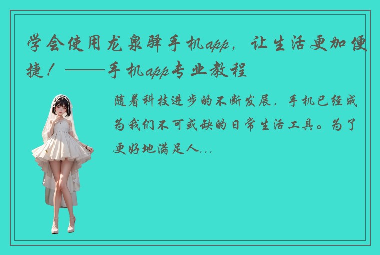 学会使用龙泉驿手机app，让生活更加便捷！——手机app专业教程