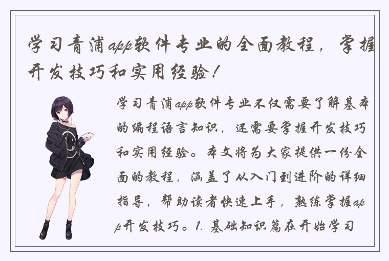 学习青浦app软件专业的全面教程,掌握开发技巧和实用经验!