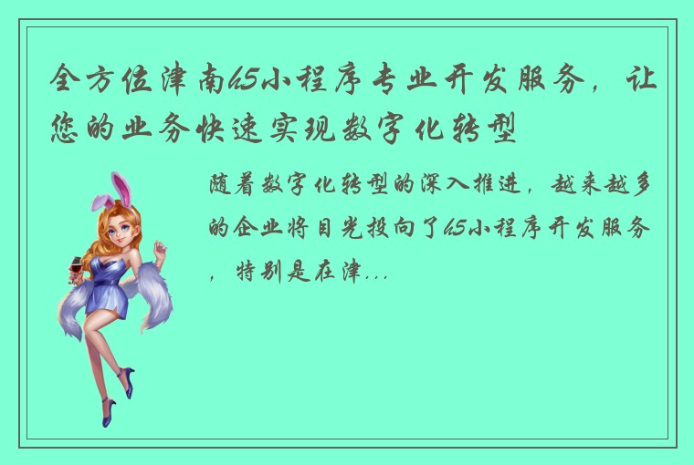 全方位津南h5小程序专业开发服务，让您的业务快速实现数字化转型