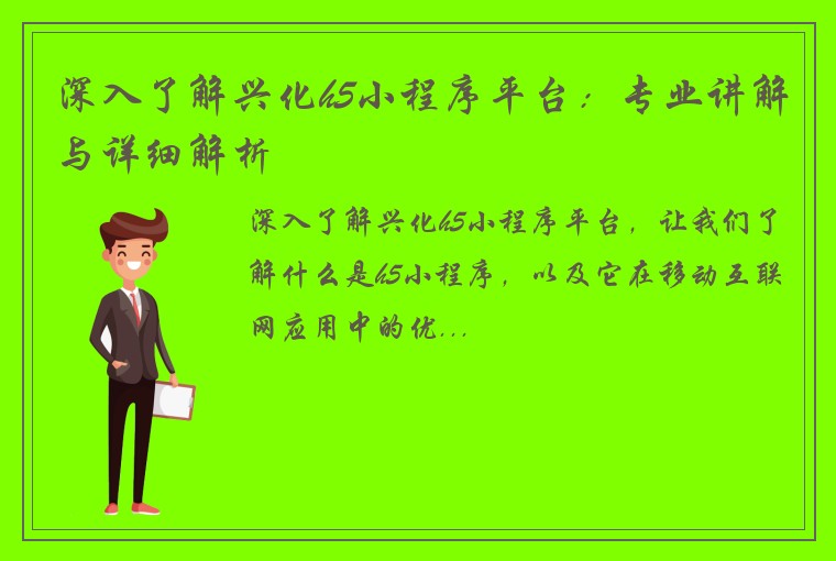 深入了解兴化h5小程序平台:专业讲解与详细解析