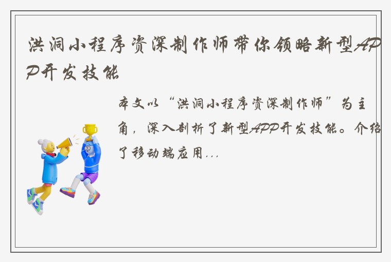 洪洞小程序资深制作师带你领略新型APP开发技能
