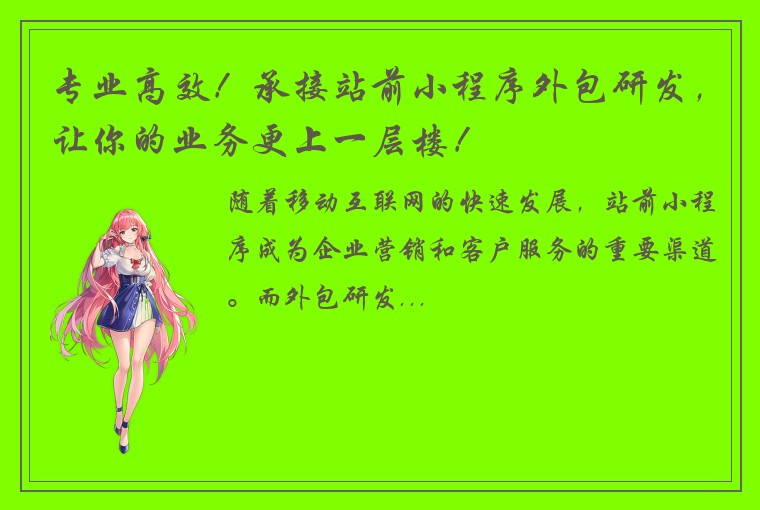 专业高效！承接站前小程序外包研发，让你的业务更上一层楼！